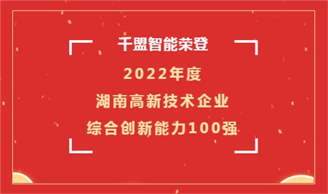 喜讯 | 千盟智能荣登2022年度湖南高新技术企业综合创新能力100强