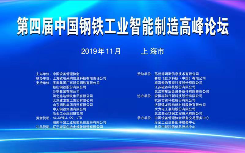 湖南千盟参加第四届钢铁工业智能高峰论坛
